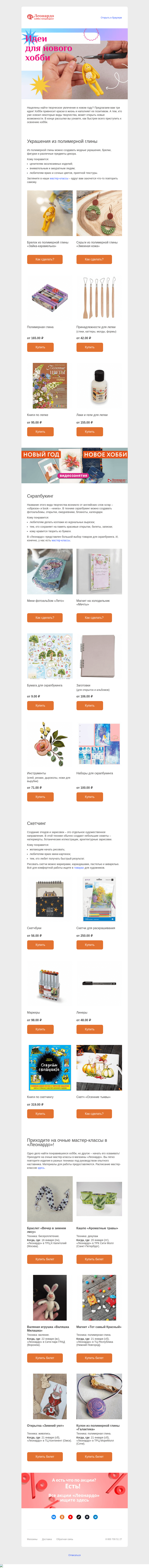 Письмо компании «Леонардо» на тему «Новый год – новое хобби!»