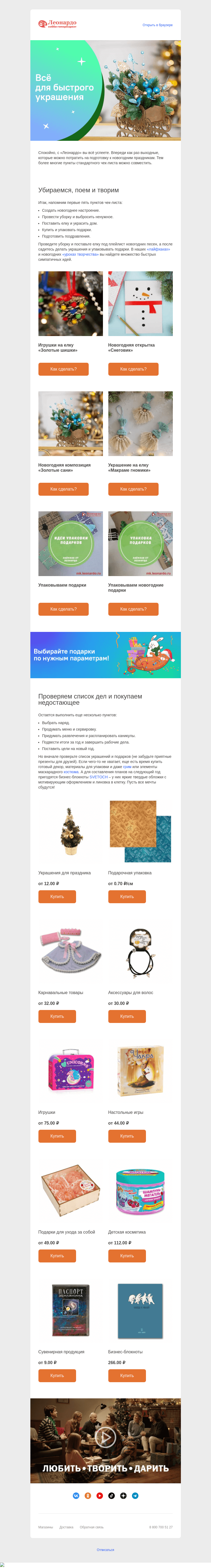 Письмо компании «Леонардо» на тему «Как всё успеть за неделю до праздников?»