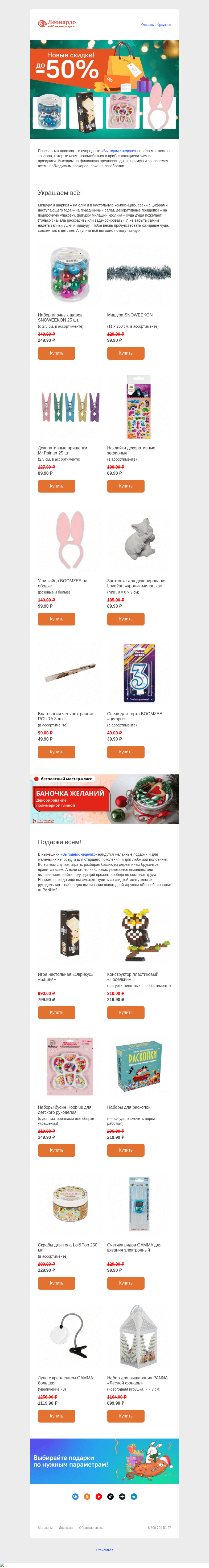 Письмо компании «Леонардо» на тему «Снова скидки – прямо к праздникам!»
