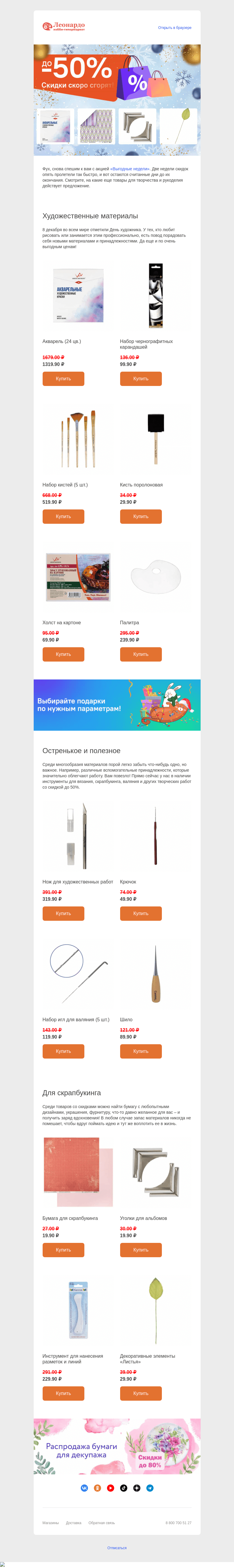Письмо компании «Леонардо» на тему «Почти поймали! Ловите скидки до 50% на творчество»