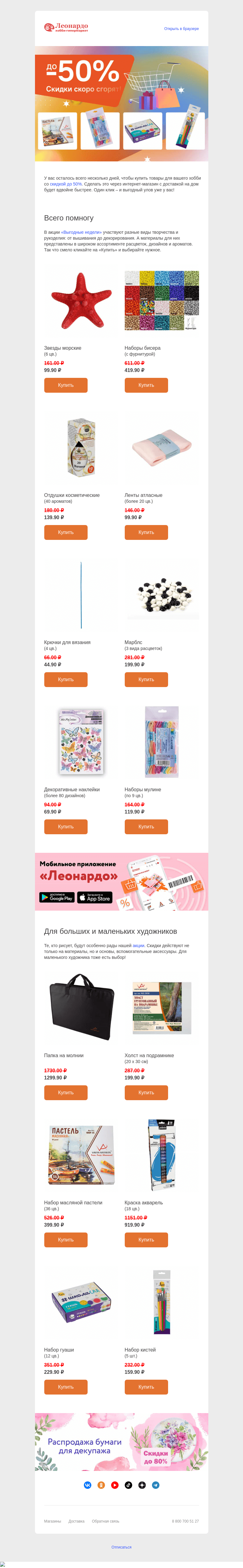 Письмо компании «Леонардо» на тему «Торопитесь купить по сниженной цене!»