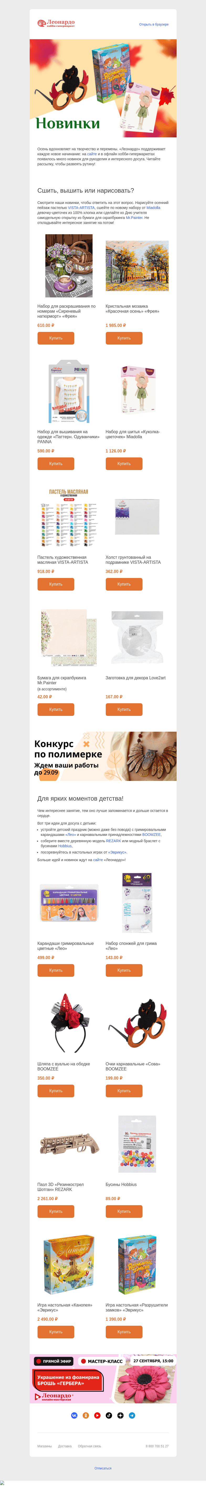 Письмо компании «Леонардо» на тему «Откройте, к вам новинки!»