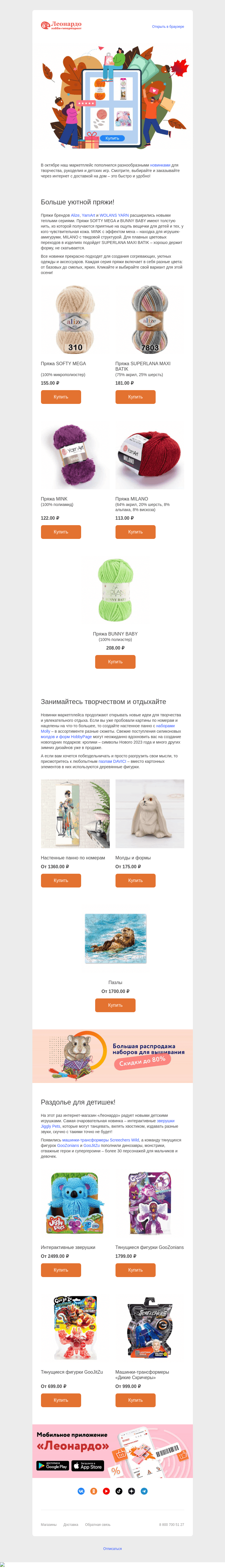 Письмо компании «Леонардо» на тему «Ищите новые серии пряжи, молды, игрушки в маркетплейсе «Леонардо»»