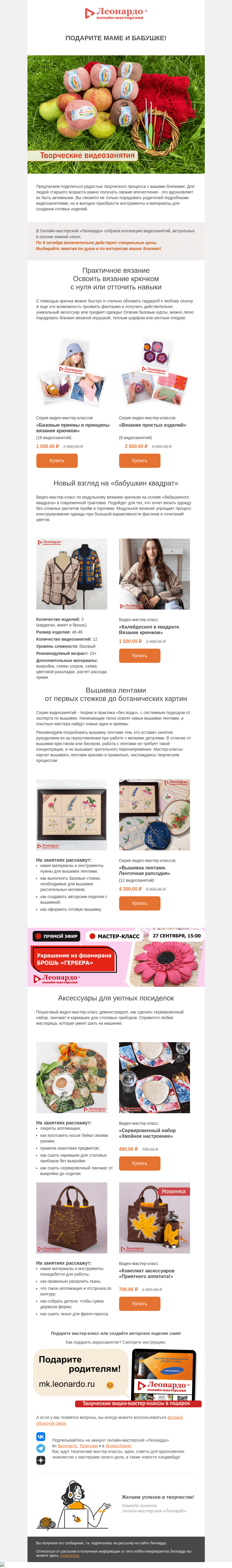 Письмо компании «Леонардо» на тему «Подарите маме и бабушке. Радость творчества с «Леонардо»»