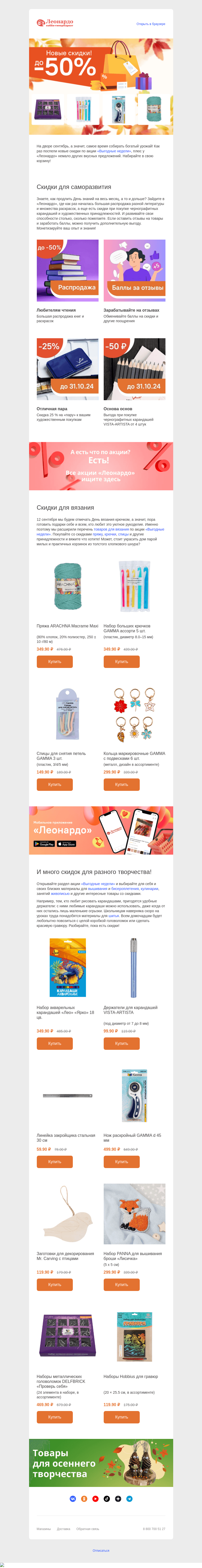 Письмо компании «Леонардо» на тему «Что приготовил сентябрь? Скидки на книги и вязание»