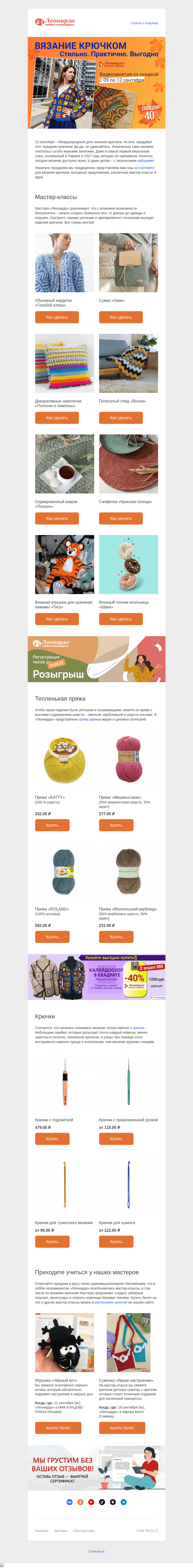 Письмо компании «Леонардо» на тему «С Днем вязания крючком!»