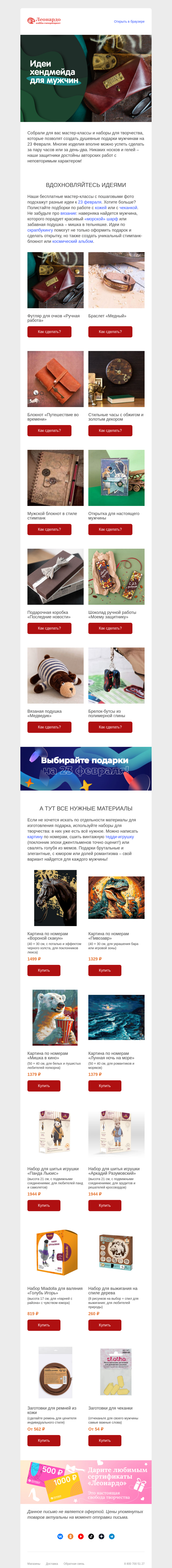 Письмо компании «Леонардо» на тему «Только не носки и пена! Идеи подарков для мужчин»