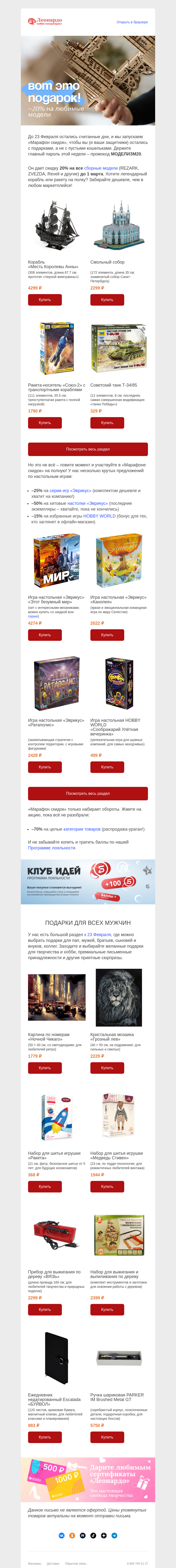 Письмо компании «Леонардо» на тему «Подарок на 23 Февраля? Уже со скидкой»