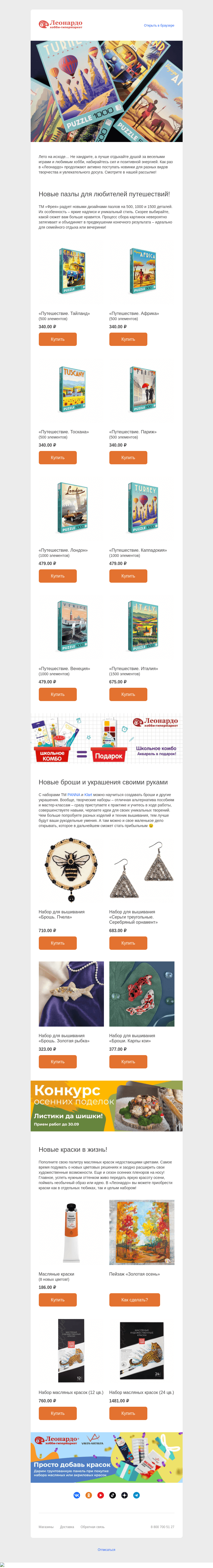 Письмо компании «Леонардо» на тему «Новинки в «Леонардо»: пазлы, вышивки, краски»