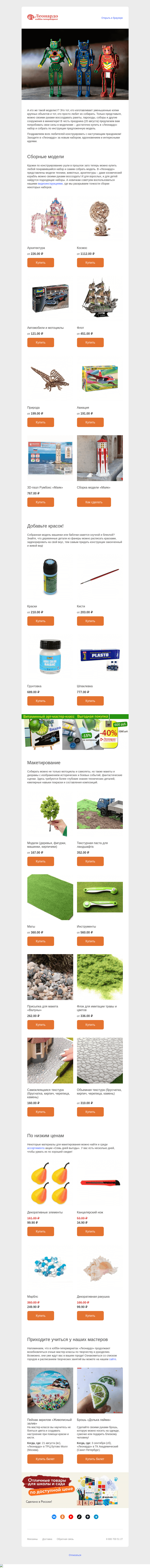 Письмо компании «Леонардо» на тему «Дворцы, корабли, машины – собирайте миниатюры!»