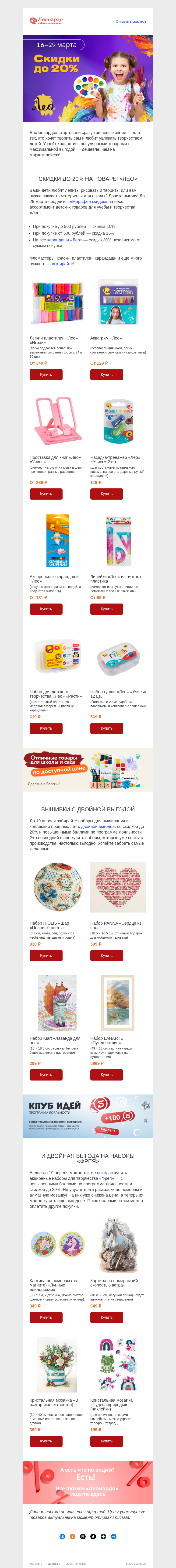 Письмо компании «Леонардо» на тему «Марафон скидок, на старт! Три новые акции»