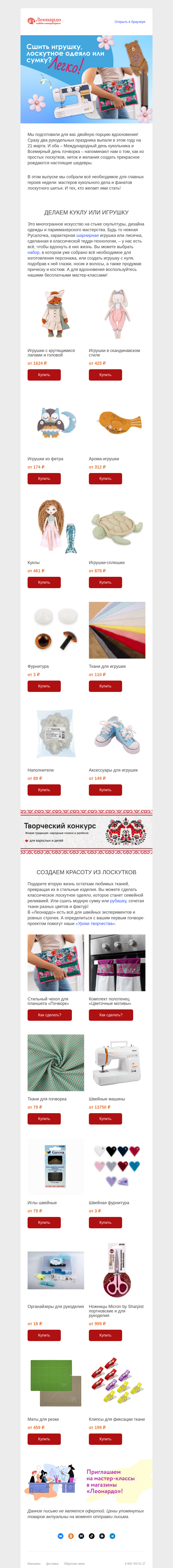 Письмо компании «Леонардо» на тему «Куклы и лоскутное шитье»
