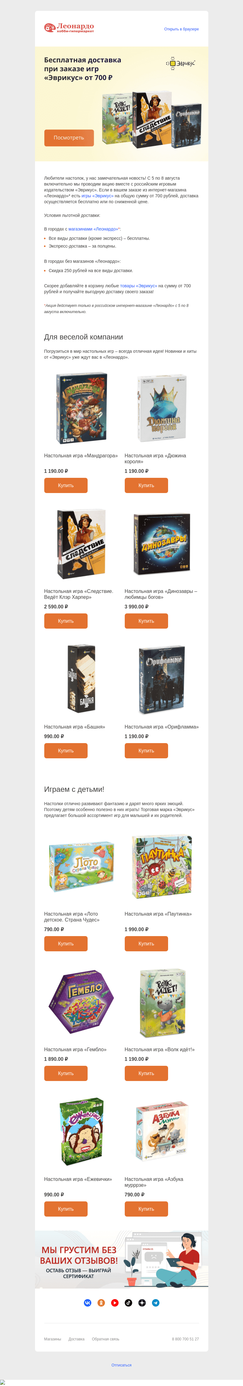 Письмо компании «Леонардо» на тему «ЭВРИКУС! Бесплатная доставка настолок!»