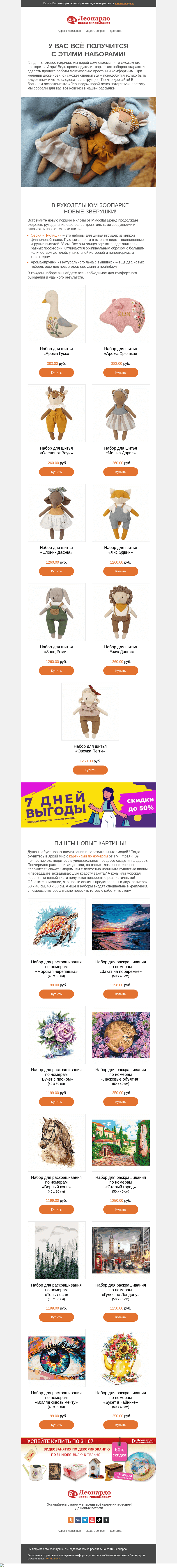 Письмо компании «Леонардо» на тему «У вас всё получится с этими наборами!»