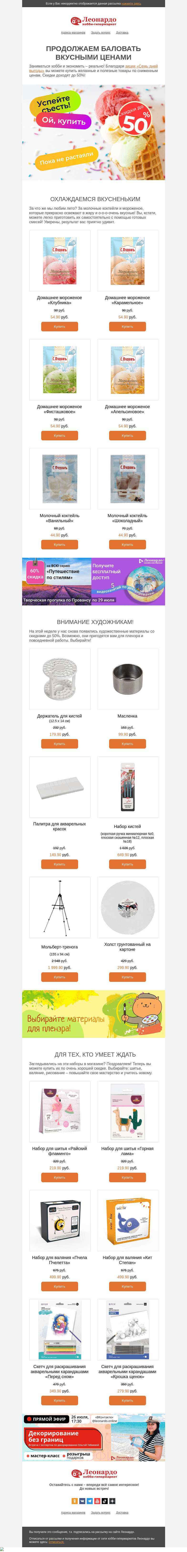 Письмо компании «Леонардо» на тему «Продолжаем баловать вкусными ценами»