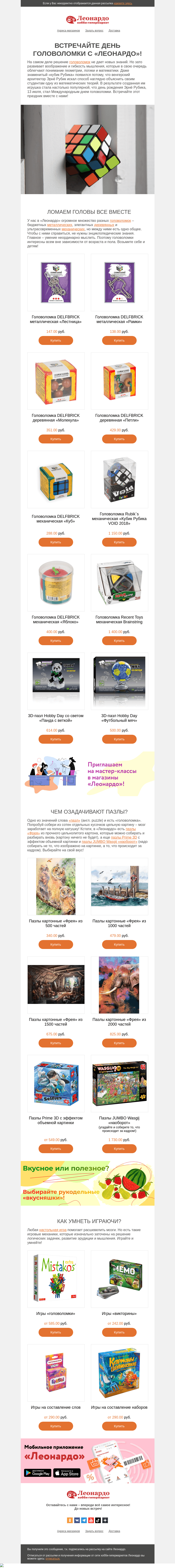 Письмо компании «Леонардо» на тему «Встречайте День головоломки с «Леонардо»!»