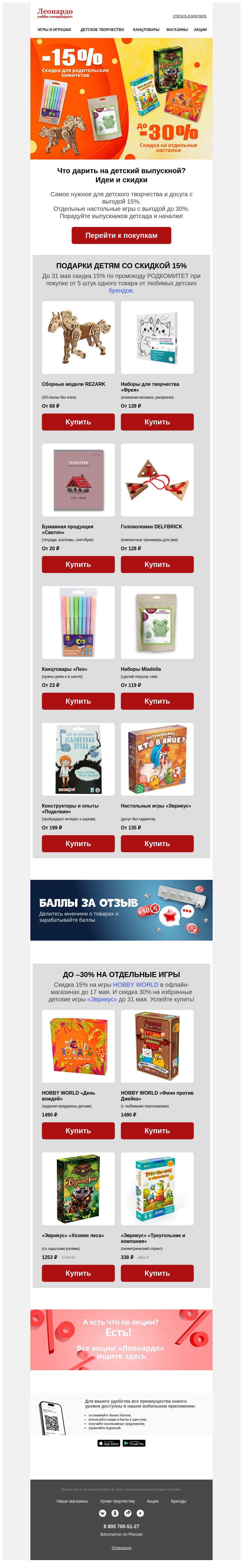 Письмо компании «Леонардо» на тему «Что дарить на детский выпускной? Идеи и скидки»