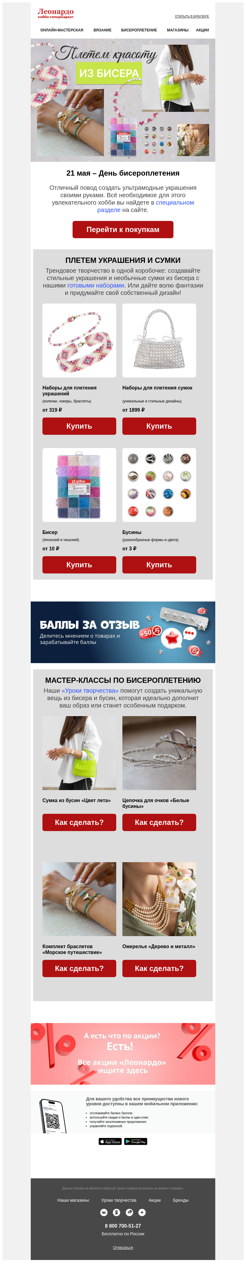 Письмо компании «Леонардо» на тему «Делаем модные аксессуары из бисера»