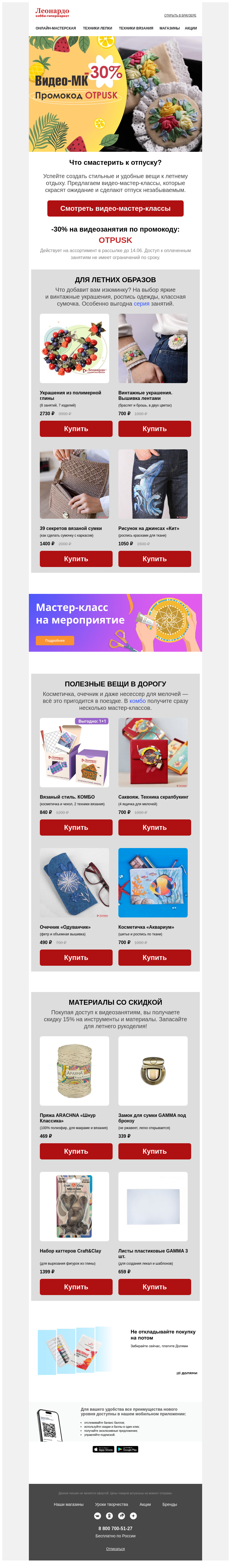Письмо компании «Леонардо» на тему «Что смастерить к отпуску?»