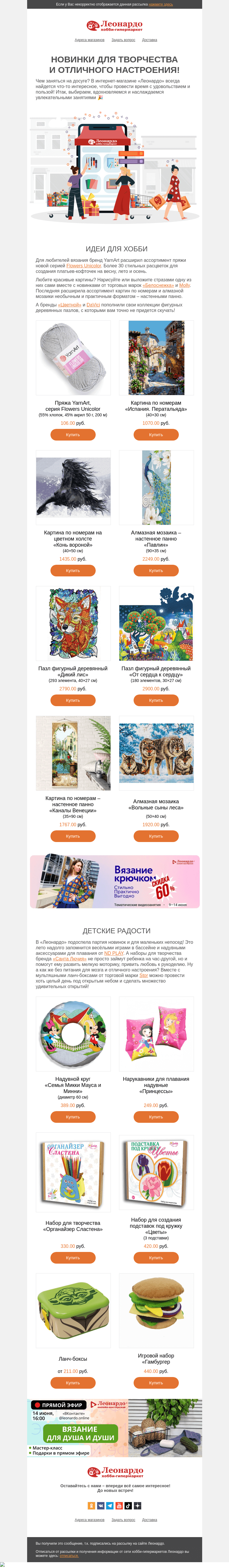 Письмо компании «Леонардо» на тему «Новинки для творчества и отличного настроения!»