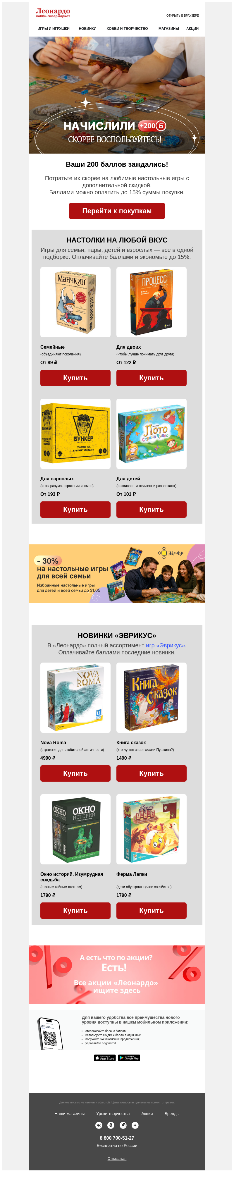 Письмо компании «Леонардо» на тему «Ваши 200 баллов заждались!»