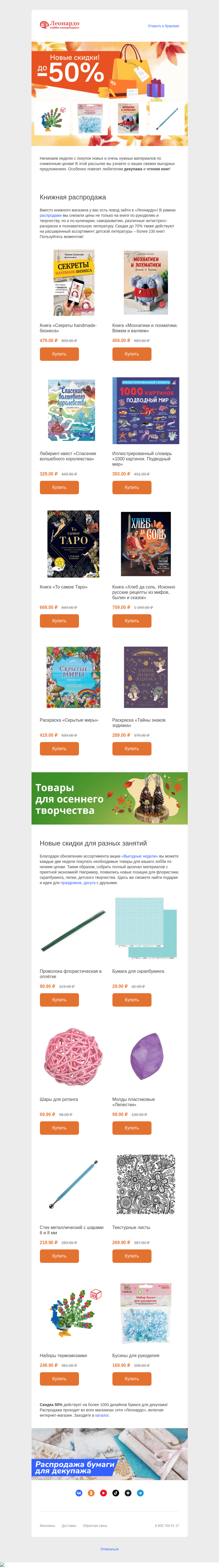 Письмо компании «Леонардо» на тему «Новые скидки для выгодного хобби»