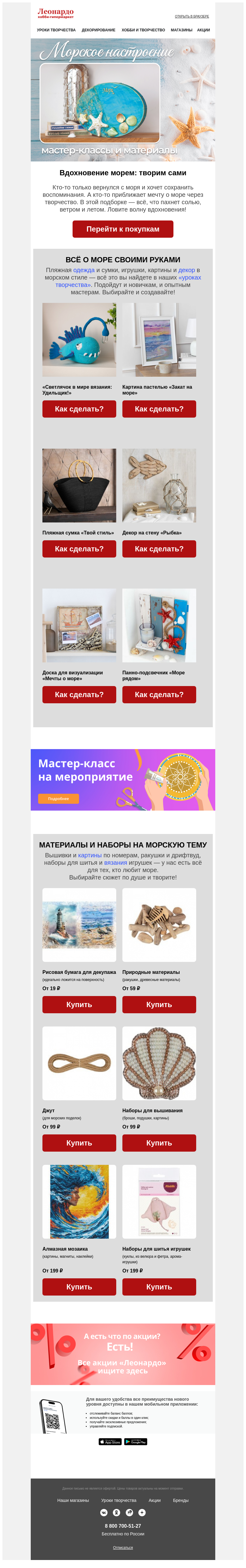 Письмо компании «Леонардо» на тему «Вдохновение морем: творим сами»