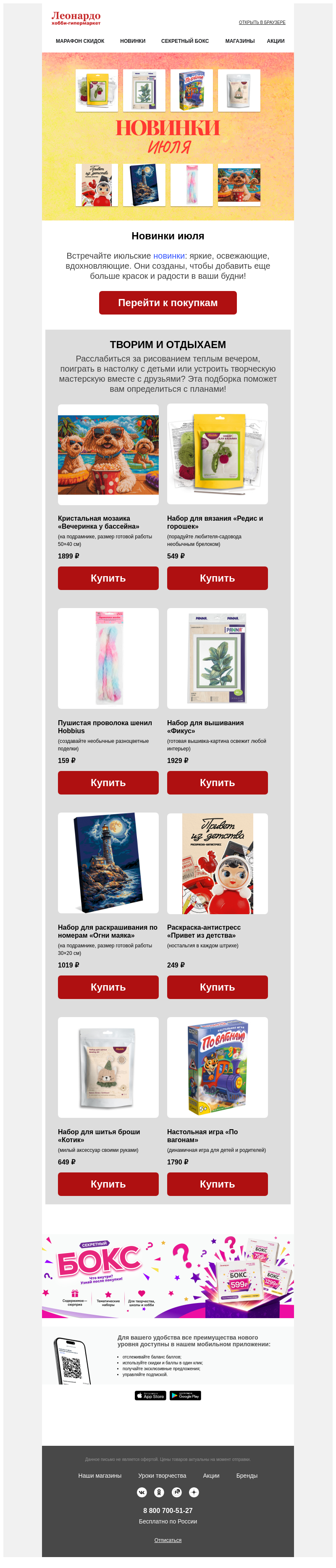 Письмо компании «Леонардо» на тему «Новинки для отличного настроения»