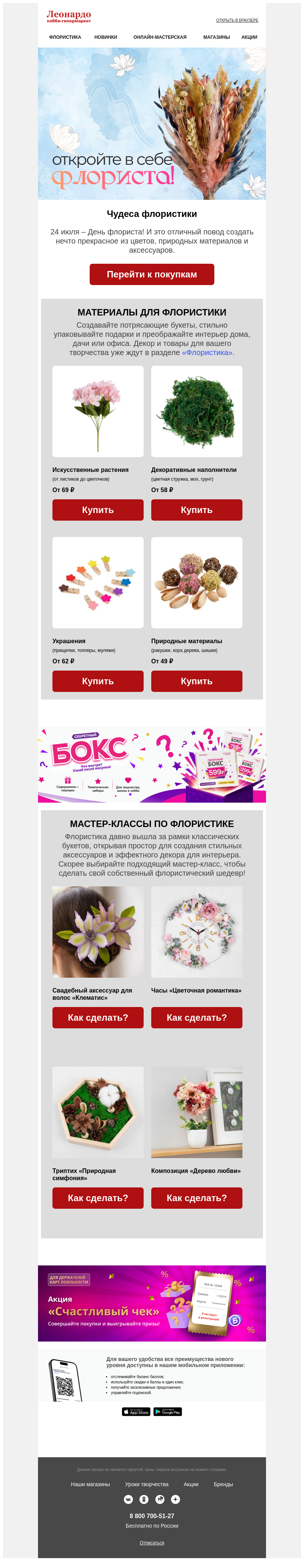 Письмо компании «Леонардо» на тему «Цветочная красота своими руками!»