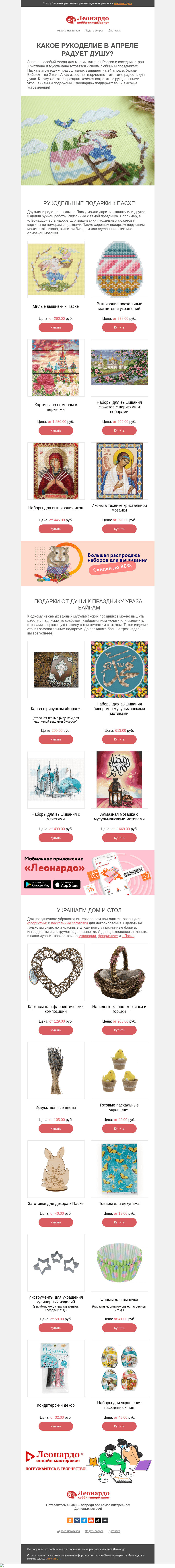 Письмо компании «Леонардо» на тему «Какое рукоделие в апреле радует душу?»