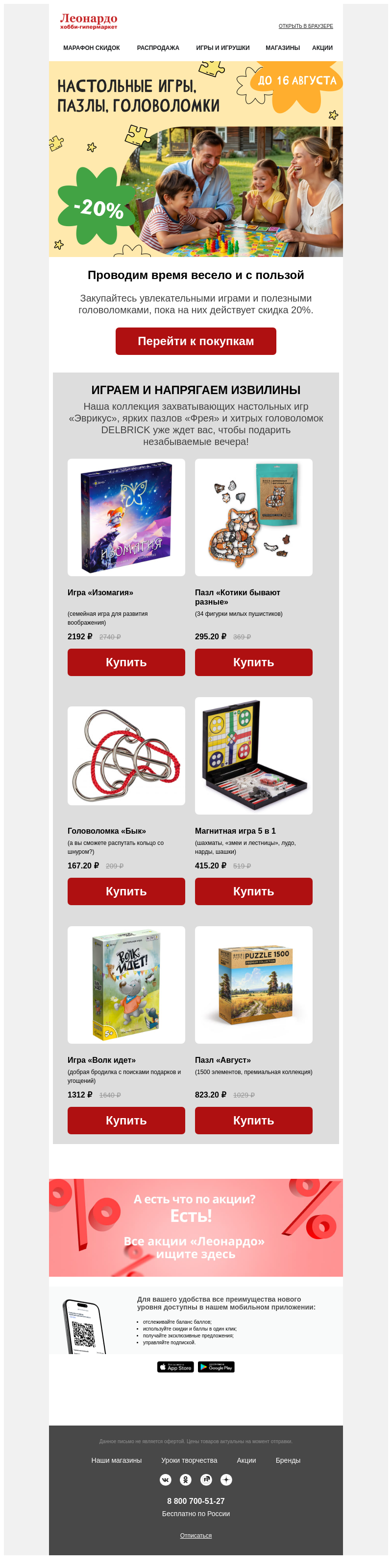 Письмо компании «Леонардо» на тему «-20% на настольные игры, пазлы и головоломки»
