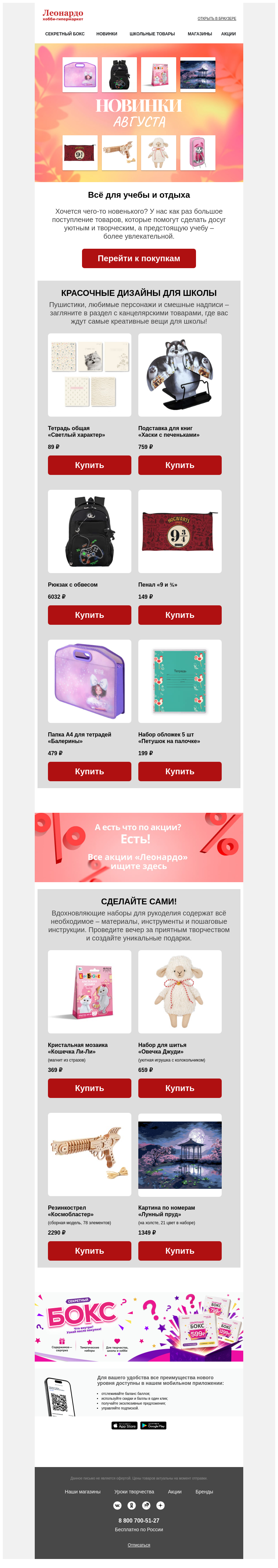 Письмо компании «Леонардо» на тему «Новинки для учебы и отдыха»
