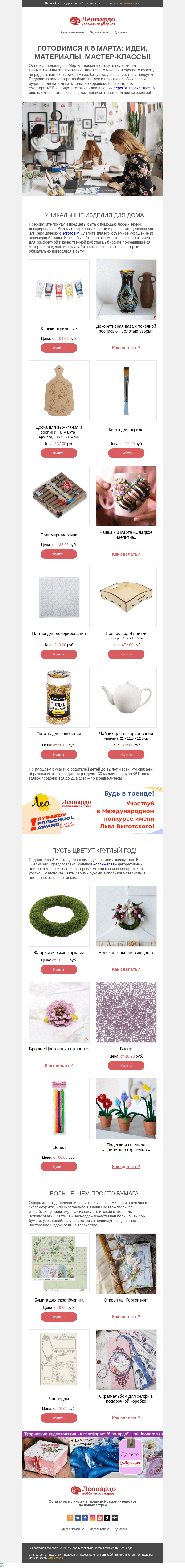 Письмо компании «Леонардо» на тему «Готовимся к 8 Марта: идеи, материалы, мастер-классы!»