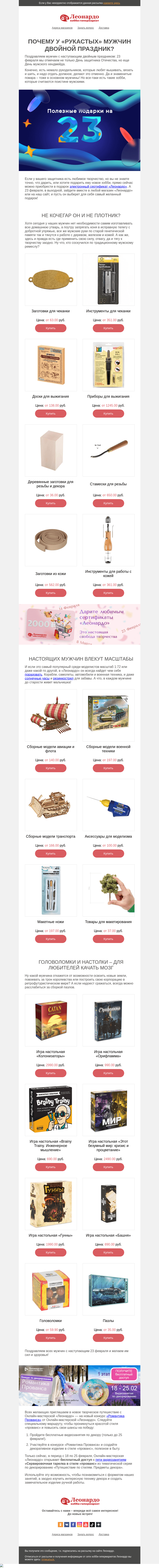 Письмо компании «Леонардо» на тему «Почему у «рукастых» мужчин двойной праздник?»