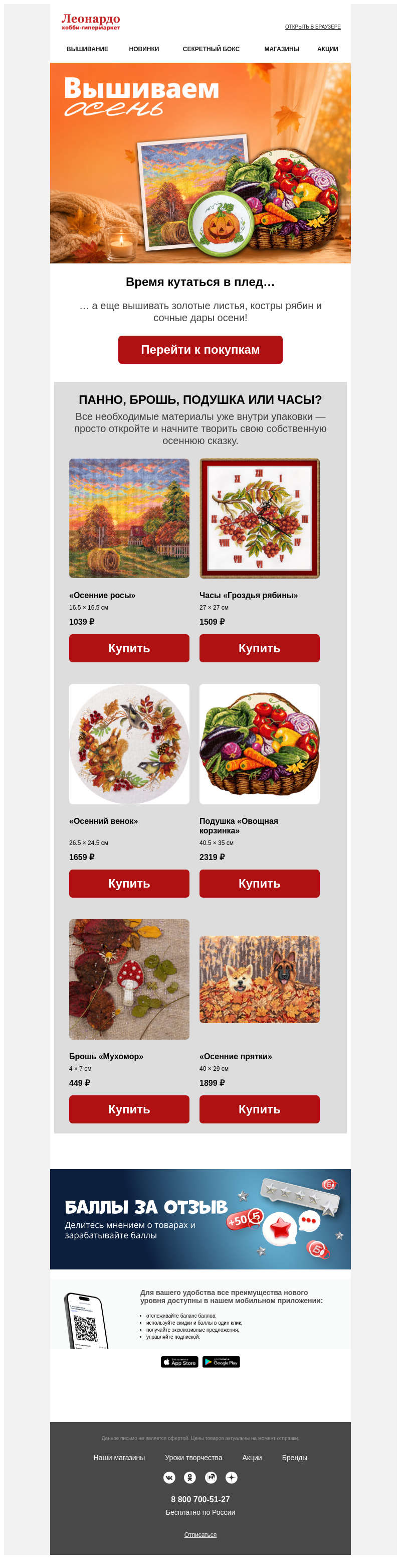 Письмо компании «Леонардо» на тему «Вышиваем осень»
