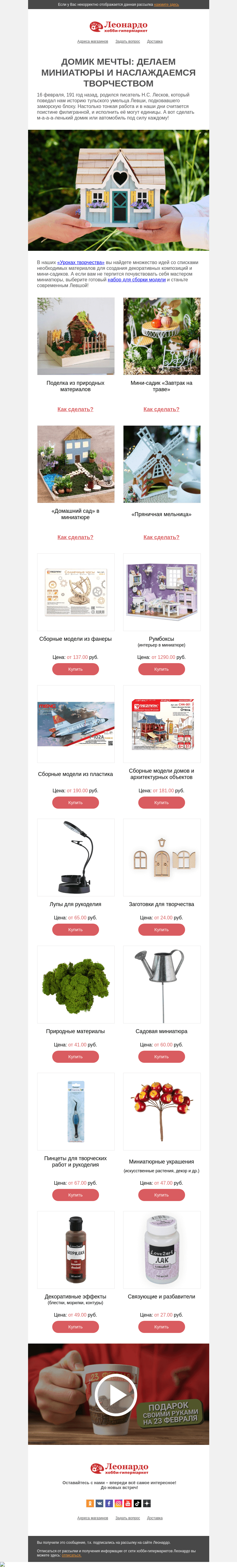 Письмо компании «Леонардо» на тему «Домик мечты: делаем миниатюры и наслаждаемся творчеством»