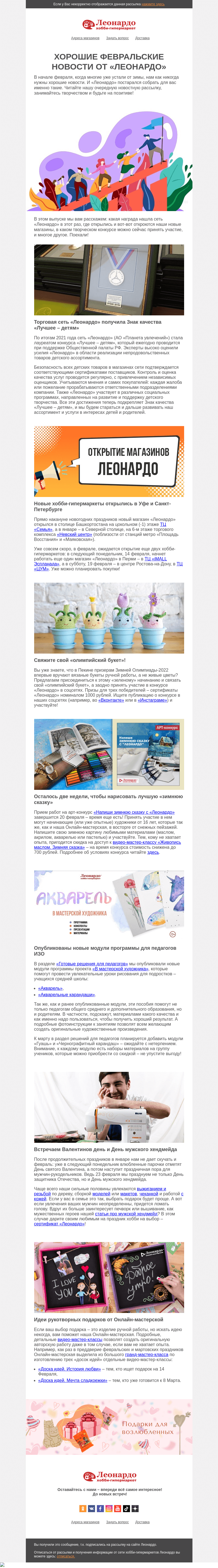 Письмо компании «Леонардо» на тему «Хорошие февральские новости от «Леонардо»»