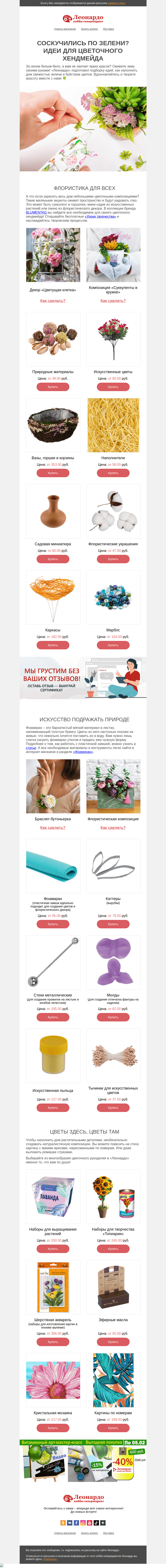 Письмо компании «Леонардо» на тему «Соскучились по зелени? Идеи для цветочного хендмейда»