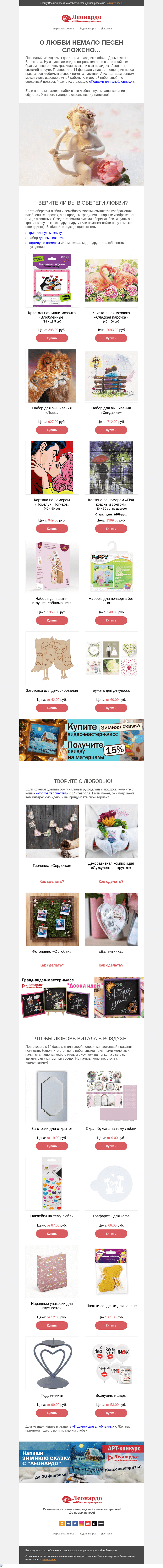 Письмо компании «Леонардо» на тему «О любви немало песен сложено…»