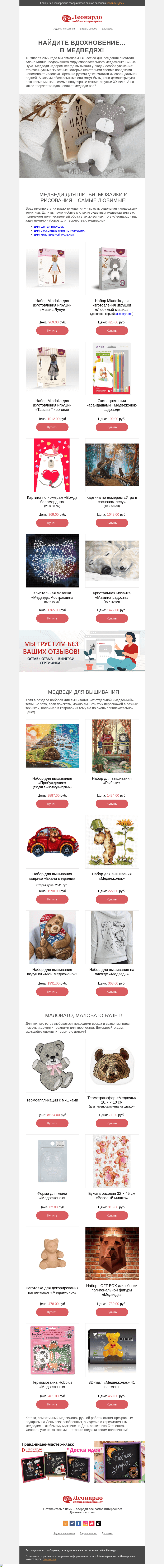 Письмо компании «Леонардо» на тему «Найдите вдохновение… в медведях!»