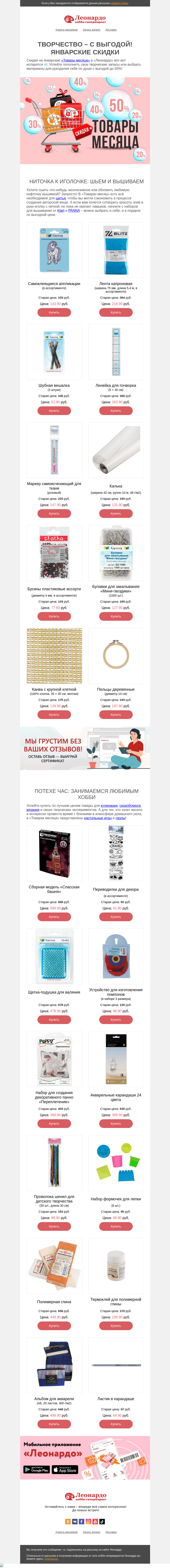 Письмо компании «Леонардо» на тему «Творчество – с выгодой! Январские скидки»
