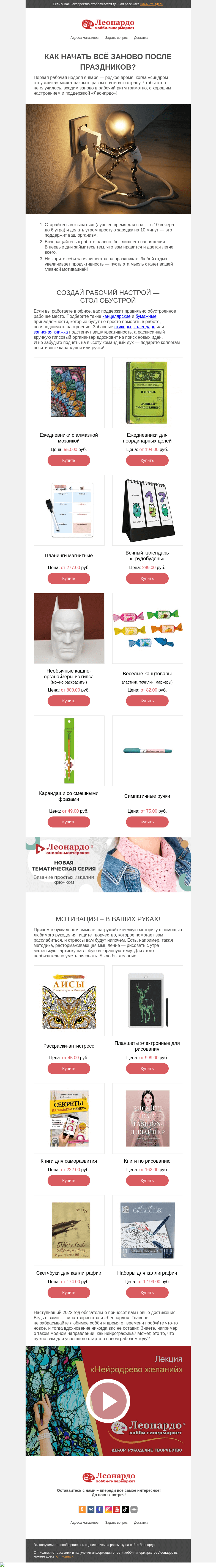 Письмо компании «Леонардо» на тему «Как начать всё заново после праздников?»