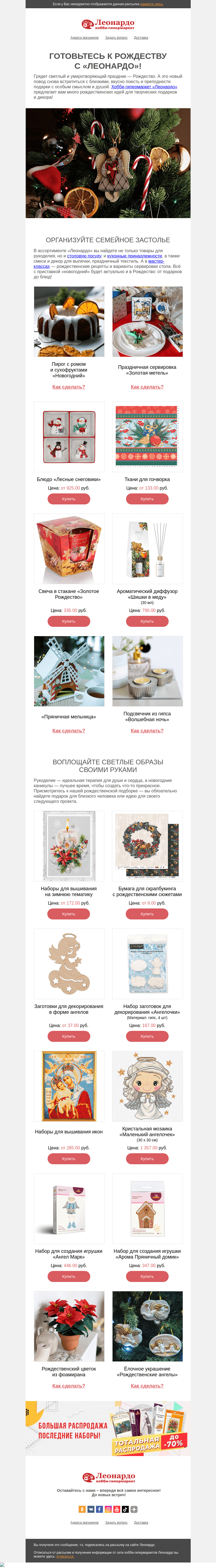 Письмо компании «Леонардо» на тему «Готовьтесь к Рождеству с «Леонардо»!»