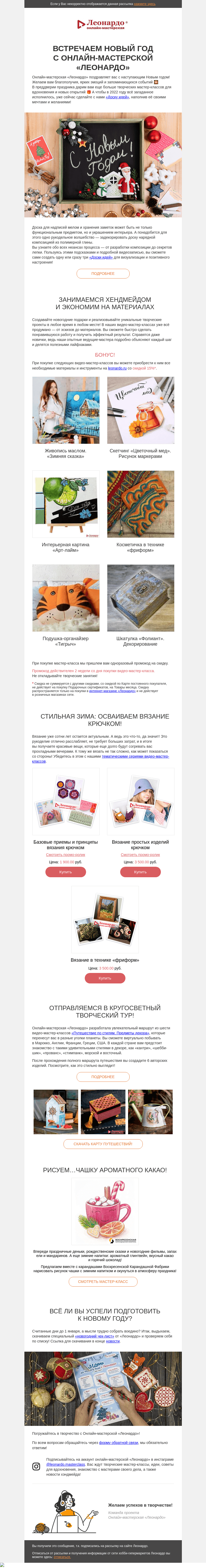Письмо компании «Леонардо» на тему «Встречаем Новый год с онлайн-мастерской «Леонардо»»