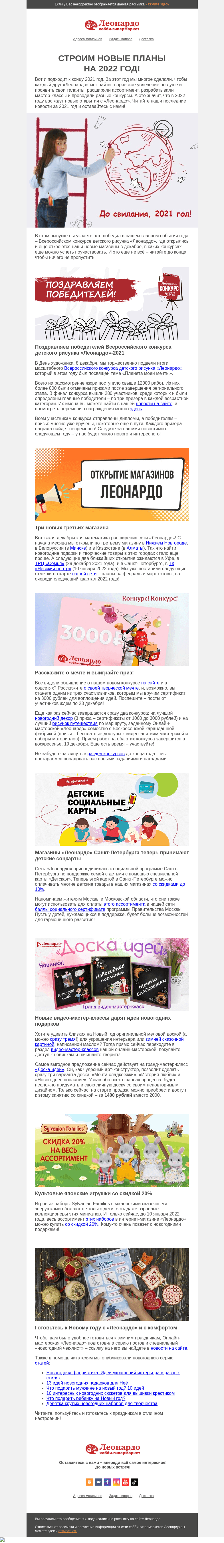 Письмо компании «Леонардо» на тему «Строим новые планы на 2022 год!»