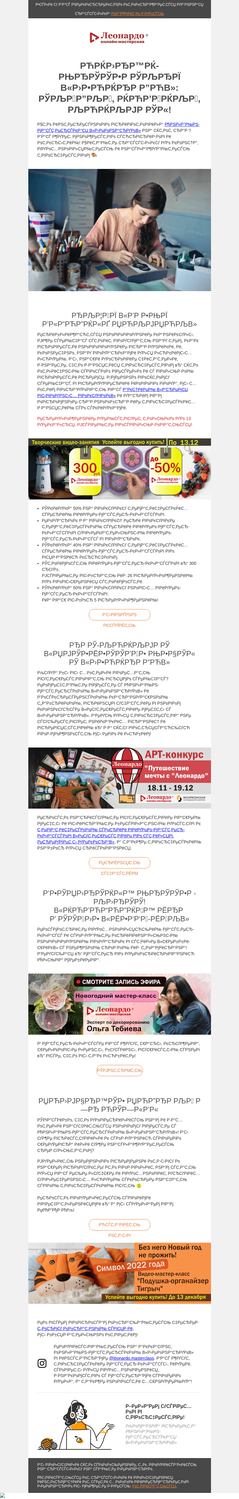 Письмо компании «Леонардо» на тему «Онлайн-мастерская «Леонардо»: скидки, новинки, конкурсы!»