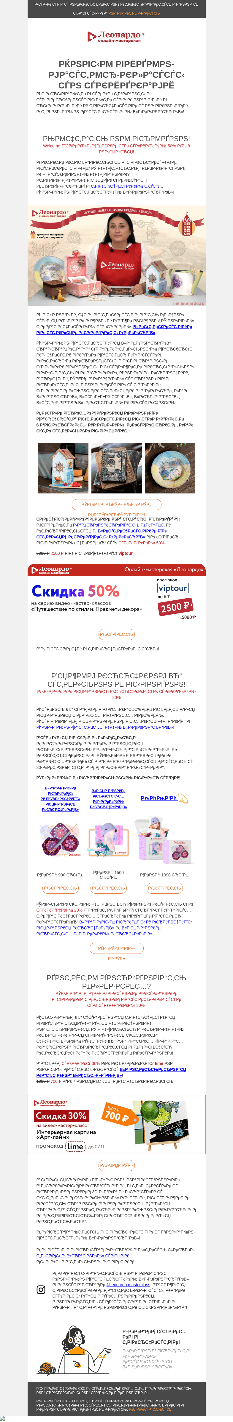 Письмо компании «Леонардо» на тему «Wow! Новые видео-мастер-классы от Онлайн-мастерской «Леонардо»»