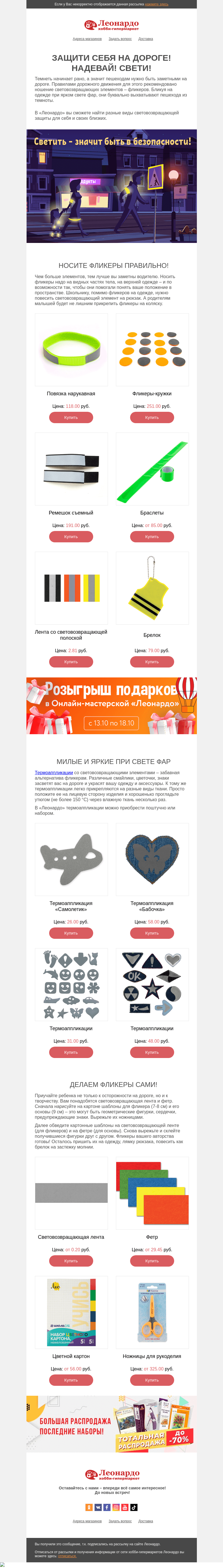 Письмо компании «Леонардо» на тему «Защити себя на дороге! Надевай! Свети!»