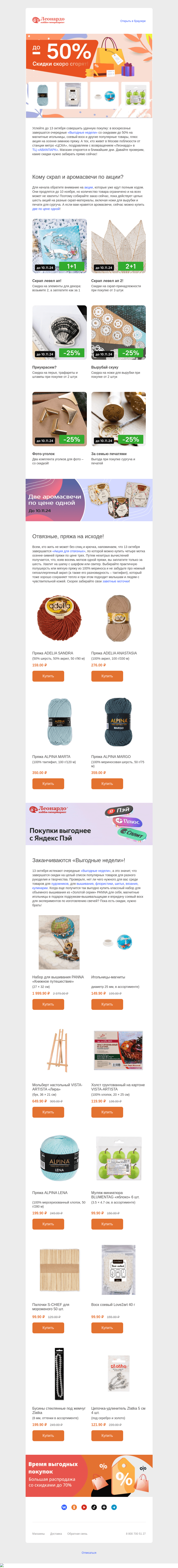 Письмо компании «Леонардо» на тему «Пряжа, игольницы, воск – скидки вот-вот исчезнут!»