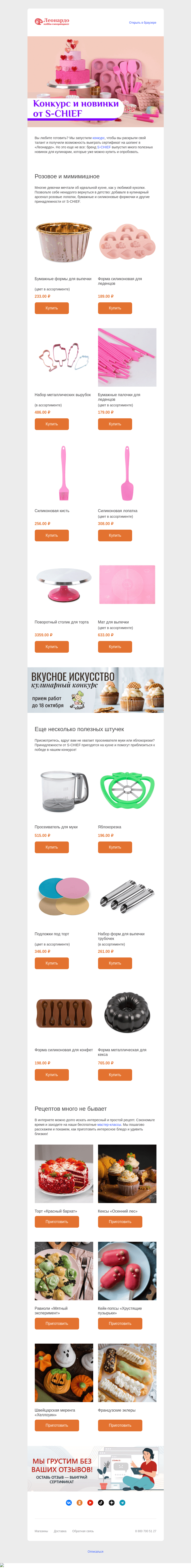 Письмо компании «Леонардо» на тему «Кулинарам: конкурс, новинки и рецепты»